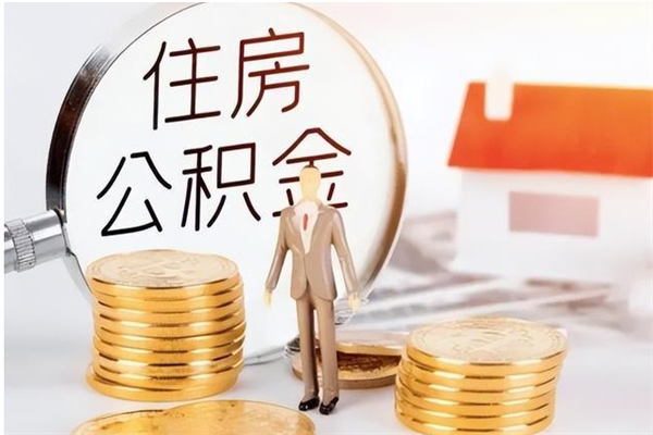 昌吉离职可以取出全部公积金吗（离职可以取公积金的钱吗）