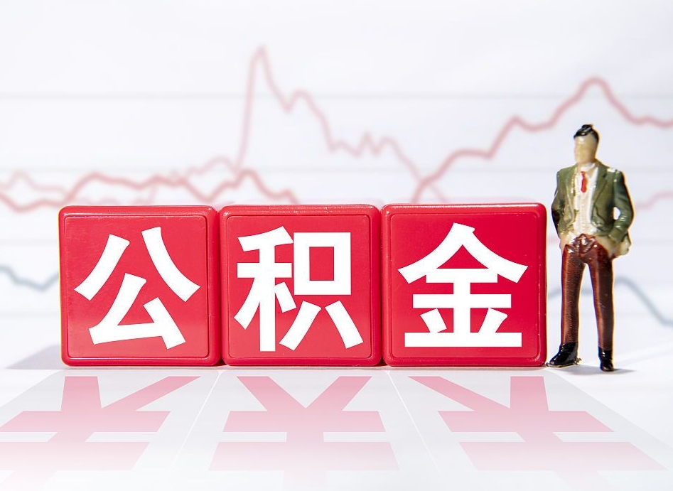 昌吉公积金按月取出（公积金将按月提取）