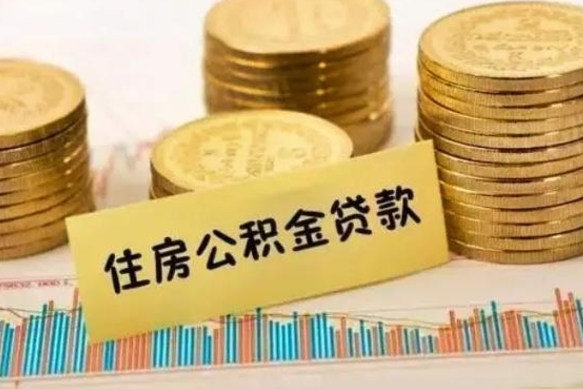 昌吉离职后取公积金需要哪些手续（离职后取公积金需要什么）