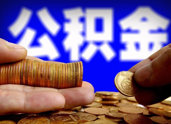 昌吉公积金断交可以提吗（公积金断交可以提取么）